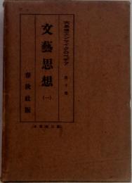 大思想エンサイクロペデア（10）　文藝思想 1