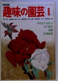 趣味の園芸 昭和55年　1月