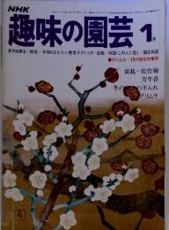 NHK趣味の園芸 昭和53年　1月