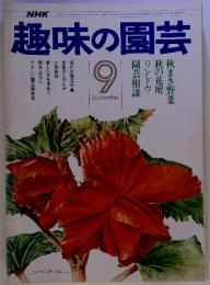 NHK趣味の園芸　９月号