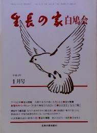 生長の家 　白鳩会　1992-1月号