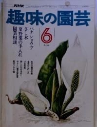 NHK趣味の園芸　6月号