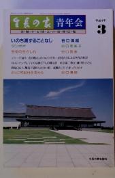 生長の家 青年会　平成4年3　活・動・す・る・同・志・の・信仰・広・場