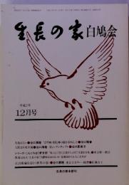 生長家白鳩会　平成２年１２月号