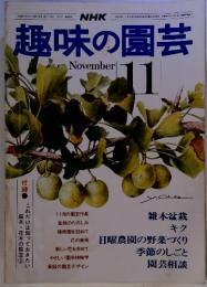 NHK趣味の園芸　11月　これだけは知っておきたい庭木・花木の剪定2