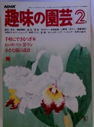 NHK趣味の園芸2月