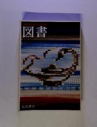 創刊60年記念　図書　1997　私の薦めるこの1冊