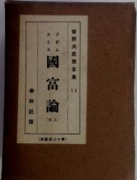 世界大思想全集１１　國富論　上