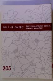 季刊いけばな現代　KORYU-SHOHTOHKAI SCHOOL GRAPHIC MAGAZINE　２０５号