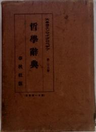 大思想エンサイクロペデア２６　哲學辭典