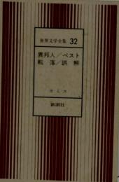 世界文学全集32 異邦人/ベスト転落誤解