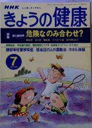 NHK 心と体, すこやかに 危険なのみ合わせ?