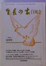 番長の家白鳩会　平成2年 9月号