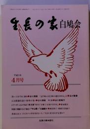 私長の家白鳩会　平成3年 4月号