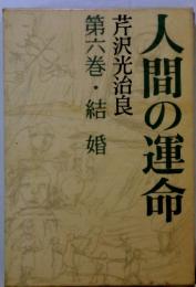 第六巻・結婚　芹沢光治良　人間の運命