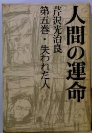 第五巻・失われた　人芹沢光治良　人間の運命