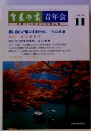 生長の家　青年会　平成2年 11月