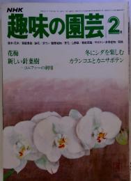NHK　趣味の園芸 2月