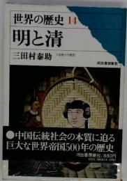 世界の歴史14　明と清