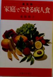 病気別　家庭でできる病人食