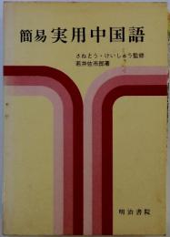 簡易実用中国語