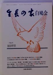 生長の家白鳩会　平成2年 10月号