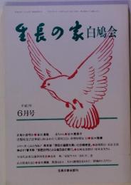 生長の家　　白鳩会　平成2年 6月号