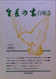 生長の家白鳩会　平成3年 3月号