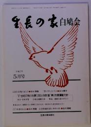 生長の家　白鳩会　平成2年 5月号