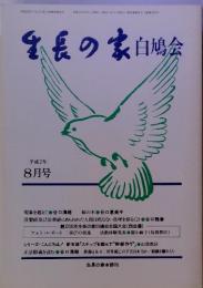 番長の家白鳩会　平成2年 8月号