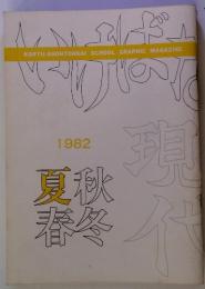 夏秋春冬　1982