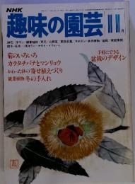 NHK　趣味の園芸　11月号