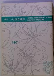 季刊いけばな現代KORYU-SHOHTOHKAI SCHOOL GRAPHIC MAGAZINE　197