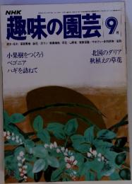 NHK　趣味の園芸 9　