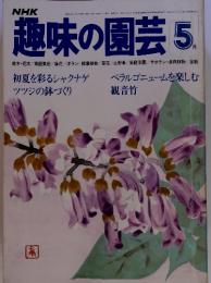NHK　趣味の園芸 5