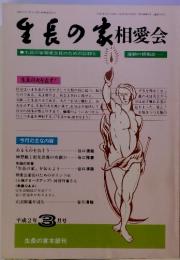 生長の家　相愛会　運動の情報誌