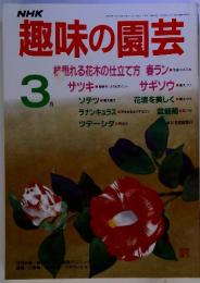NHK　趣味の園芸　3