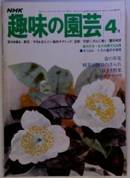 NHK　趣味の園芸 4