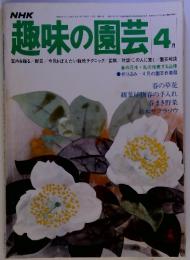 NHK　趣味の園芸 4　