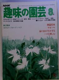 NHK趣味の園芸 8 昭和53年8月1日発行