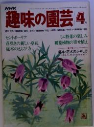 NHK 趣味の園芸　4月　(昭和54年 4月1日発行)