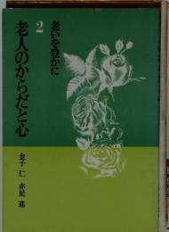 老いを豊かに　老人のからだと心 2 