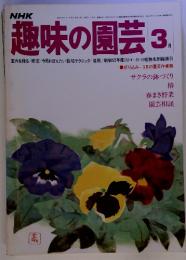 NHK趣味の園芸　3月　（昭和53年3月1日発行）