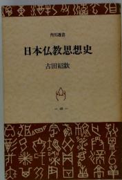 日本仏教思想史