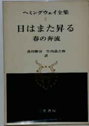 ヘミングウェイ全集 3　日はまた昇る春の奔流