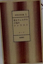 世界文学全集1若きウェルテルの悩みファウスト