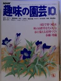 NHK趣味の園芸 10月　（昭和55年10月1日発行）