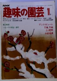 NHK趣味の園芸　昭和54年1月