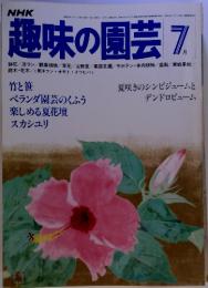 NHK 趣味の園芸 7