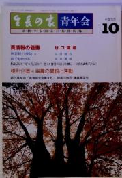 生長の家青年 会活動 10